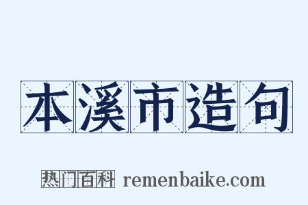 本溪市造句是什么意思的图片